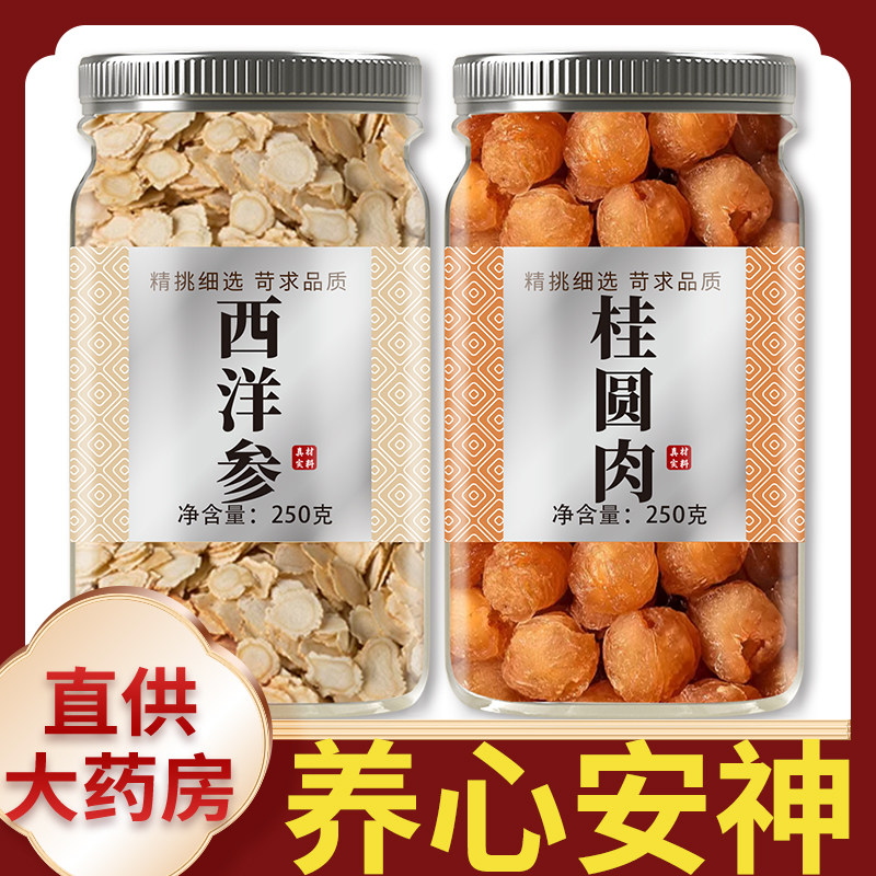 桂圆洋参茶正品中药材组合龙眼肉西洋参切片500g非特级泡茶泡水喝