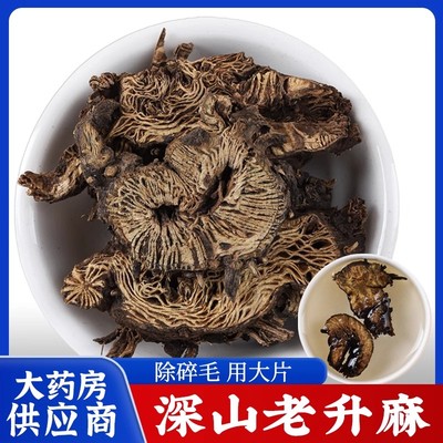 500g升麻中药材正品升麻粉北升麻生麻片非野生新货正品中心片