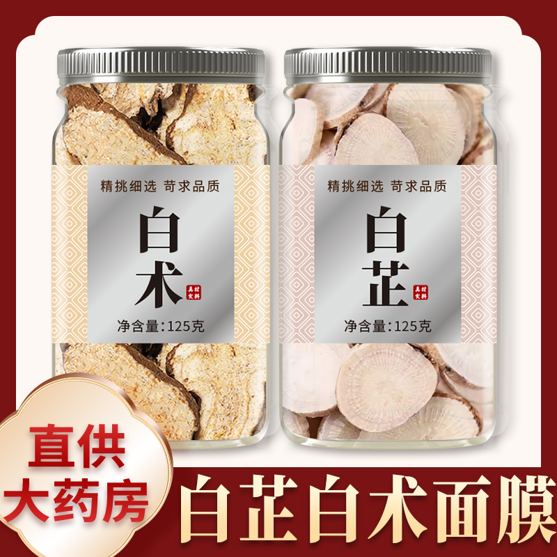 白芷白术面膜中药材正品野生特级批发商用白芷和白术的功效与作用