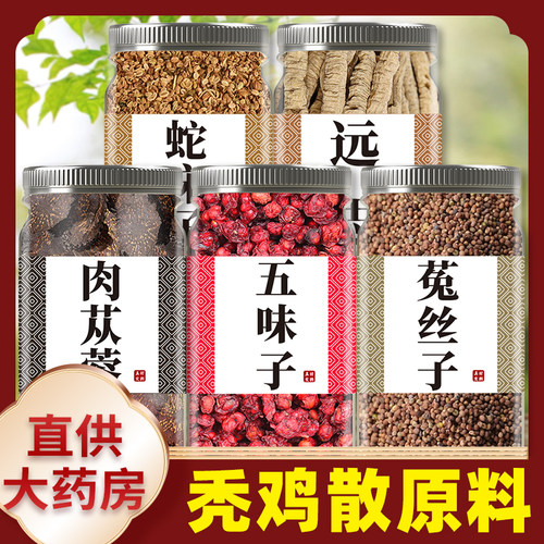 肉苁蓉菟丝子五味子蛇床子远志中药材正品倪海厦秃鸡散和兔丝子茶