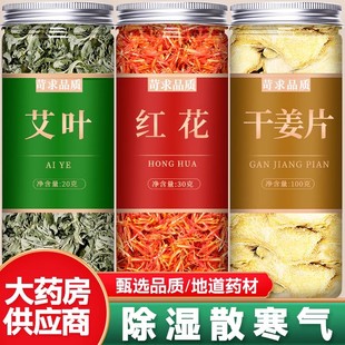 干姜艾叶红花中药材正品官方旗舰店药用食用生姜泡水喝专用泡脚包