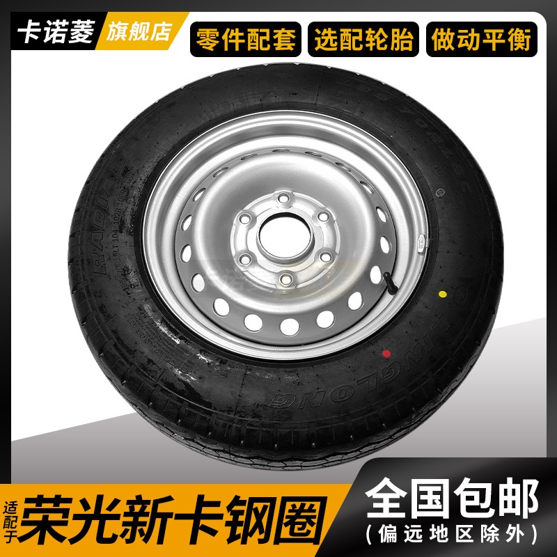荣光新卡钢圈轮毂轮胎总成