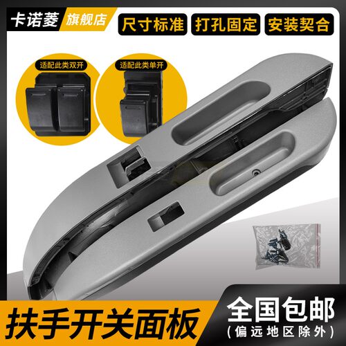 卡诺菱简易扶手面板底座