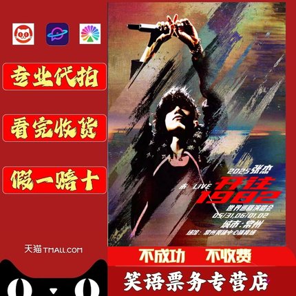 2025张杰演唱会门票张杰澳门 成都演唱会门票代抢