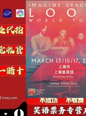 2026梦龙乐队Imagine Dragons上海广州成都演唱会门票代拍代抢录