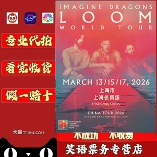 2026梦龙乐队Imagine Dragons上海广州成都演唱会门票代拍代抢录