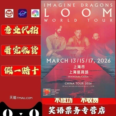 2026梦龙乐队Imagine Dragons上海广州成都演唱会门票代拍代抢录
