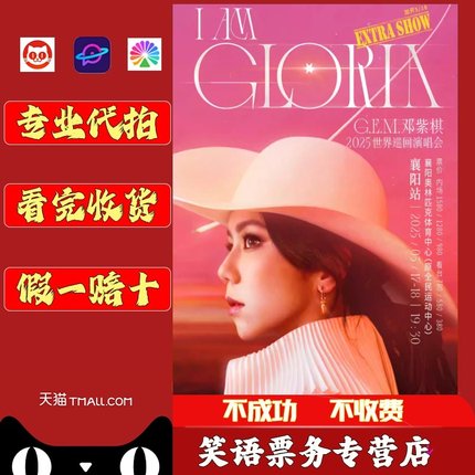 2025邓紫棋洛阳 赣州 上海 沈阳 烟台 香港演唱会门票