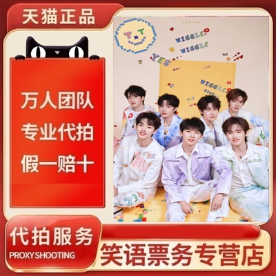 2025TNT时代少年团大连上海演唱会门票代拍代抢tnt时代少年团门票