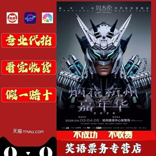 2026周杰伦演唱会门票周杰伦杭州南宁北京三亚南京上海演唱会门票