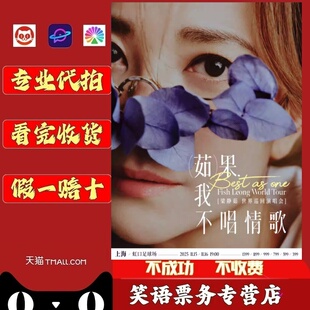 2025梁静茹上海演唱会门票代拍代抢梁静茹茹果我不唱情歌演唱会