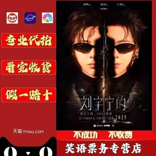 2025刘宇宁成都站演唱会门票代拍代抢刘宇宁摩登兄弟演唱会
