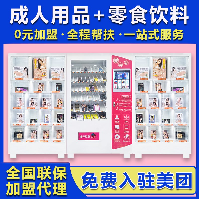 成人用品无人售货机24小时自动售卖机智能自助贩卖机保健加盟