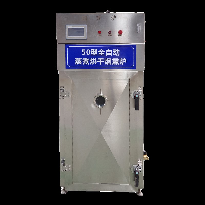 全自动烟熏炉商用腊肠红肠一体机豆腐干熟食烘烤上色蒸煮烟熏炉