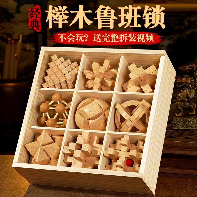 鲁班锁孔明锁全套榫卯积木儿童小学生益智力锁玩具8-12岁解扣礼物