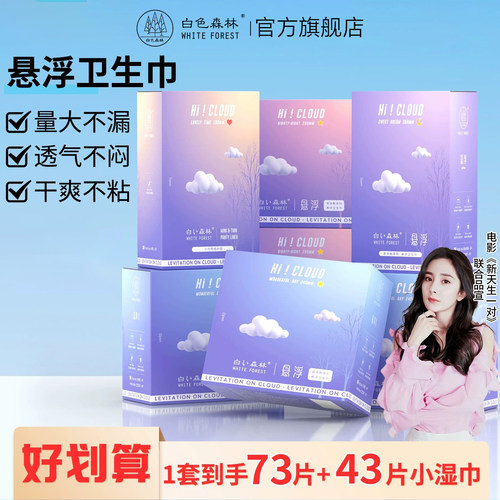 白色森林悬浮卫生巾超薄透日夜用