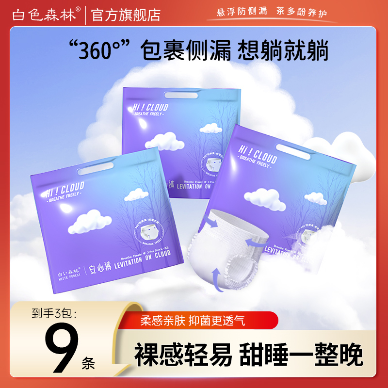 白色森林云端安睡裤超薄透气夜用