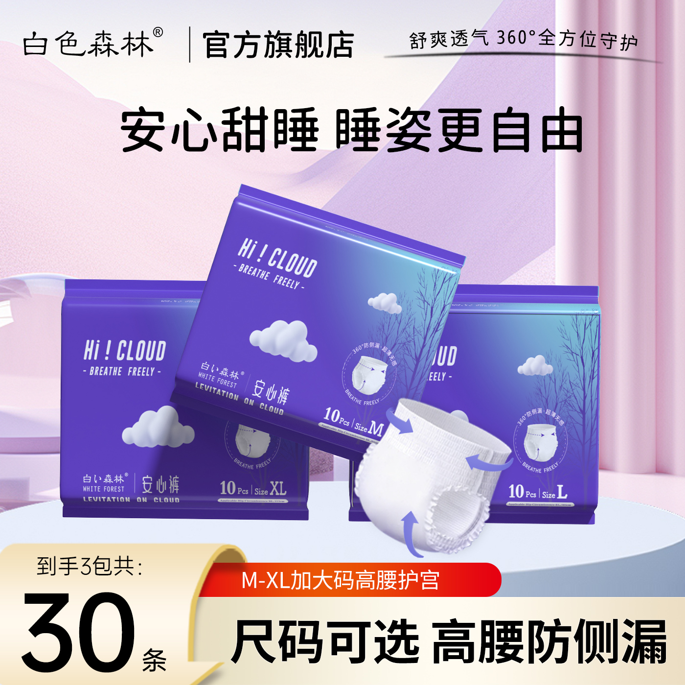 白色森林云端安睡裤夜用舒适