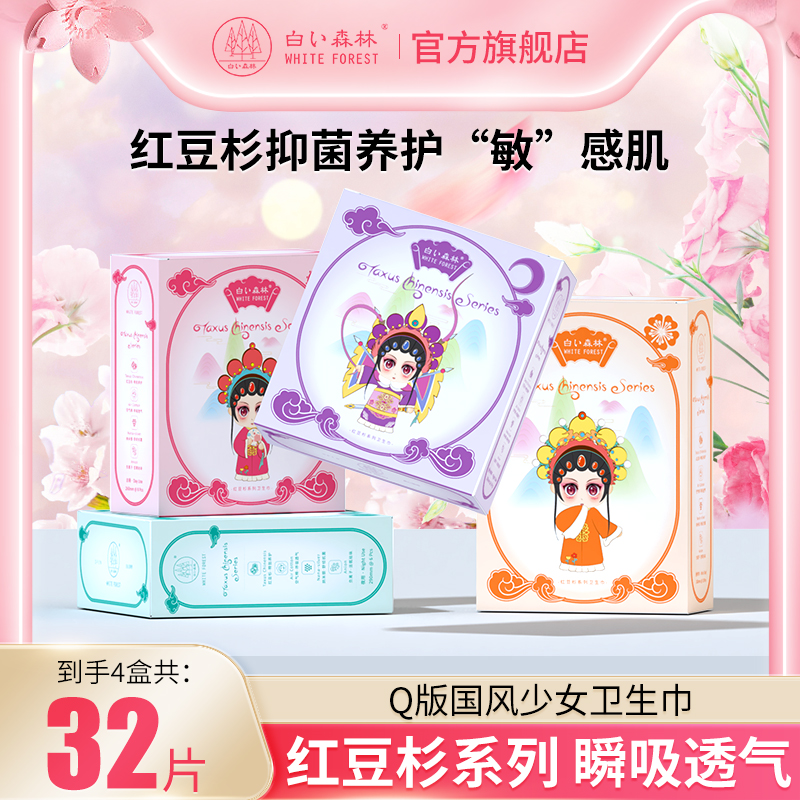 白色森林国风红豆杉卫生巾超薄透气日夜用女姨妈巾官方旗舰店正品