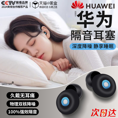 【华为/Huawei】睡眠隔音耳塞