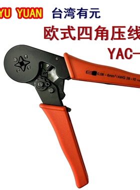 台湾有元 YAC-8/YAC-9 欧式管套端子压接钳四六边压紧钳 0.08-6mm