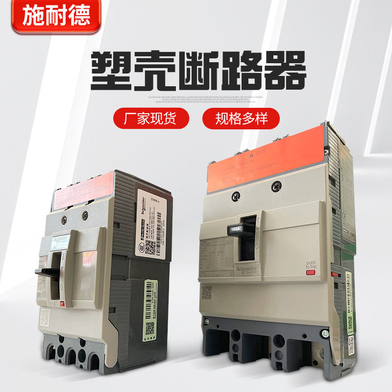 塑壳断路器空气开关NSC100B/E 3P100A160S250S 200A 4P630A