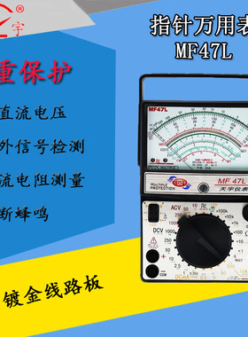 南京天宇MF47L指针机械万用表LED稳压管测量镀金线路100K电阻