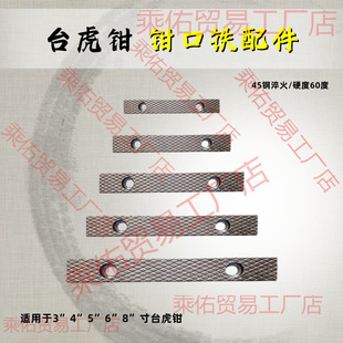 台虎钳配件钳口铁家用工业级虎钳散件深纹防滑设计多种型号送螺丝