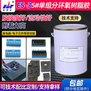 ES-3单组分环氧树脂胶继电器用密封胶粘剂5kg装环氧树脂灌封胶