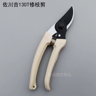 台湾佐川吉130T修枝剪优质园艺剪整枝剪果树剪花剪桑剪刀园林工具