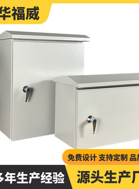 科华福威 IIP25防雨箱 户外配电箱多功能箱