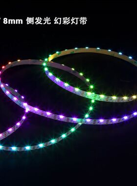 WS2812侧发光幻彩灯带4020高亮铜支架rgb低压编程LED软灯带8MM宽