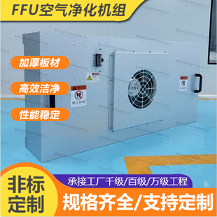 FFU空气净化器万级无尘车间层流罩工厂风机过滤机组无尘车间净化