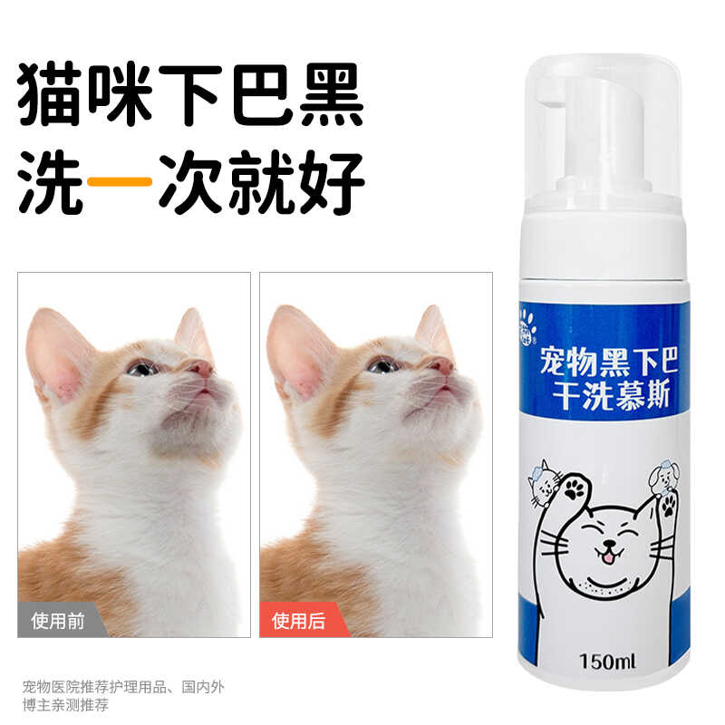猫咪干洗慕斯祛黑下巴专用药