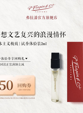 FRAPIN弗拉潘人本主义L'HUMANISTE香水试用装2ml试香小样