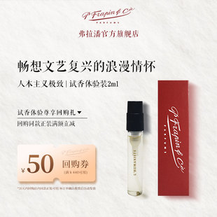 HUMANISTE香水試用裝 2ml試香小樣 FRAPIN弗拉潘人本主義極致版