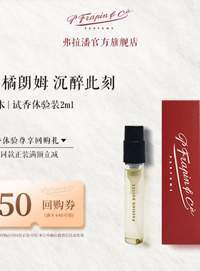 FRAPIN弗拉潘炽木PASSION BOISEE法国小众香水试用装2ml试香小样