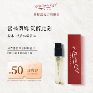 FRAPIN弗拉潘炽木PASSION 2ml试香小样 BOISEE法国小众香水试用装
