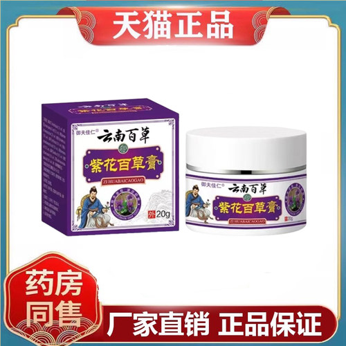 御夫佳仁云南百草紫花百草膏20g/盒