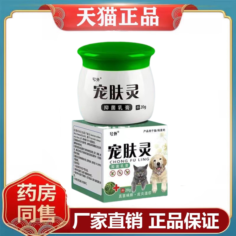 天猫号外宠肤灵抑菌乳膏20g/盒