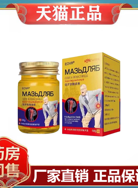 EOVR俄罗斯酸痛膏缓解全身酸痛关节扭伤运动后肌肉酸痛按摩膏