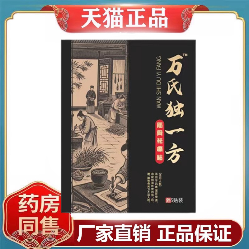 万氏独一方筋骨祛痛贴5贴/盒