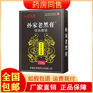 孙家先生孙家老黑膏颈肩腰腿10贴/盒