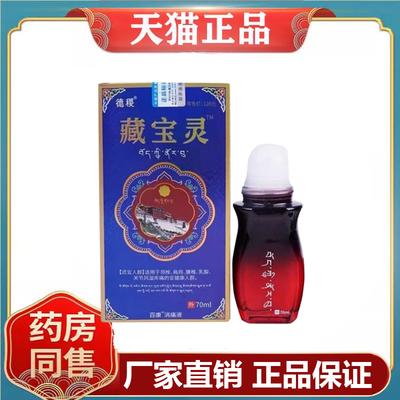 藏宝灵百康消痛液70ml