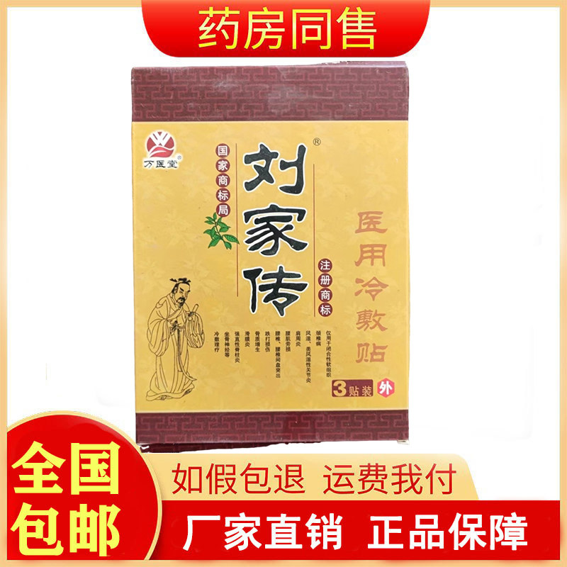 【拍一发10盒】万医堂刘家传医用冷敷贴3贴/盒旗舰店