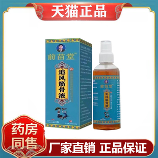 前苗堂追风筋骨液颈肩腰腿风湿关节筋骨疼痛200ml/盒