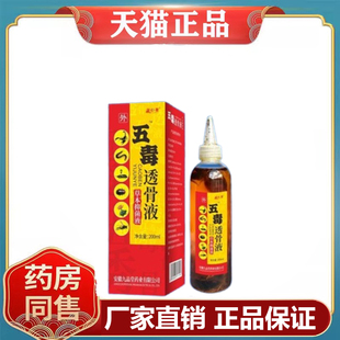 正品 藏仁医五毒风湿骨痛透骨液200ml颈肩腰腿膝盖肿痛止痛液