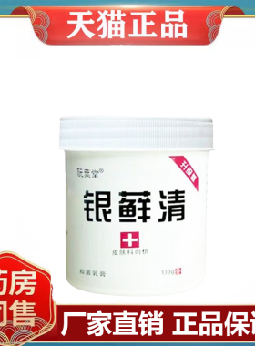 【药房同售】阮叶堂银藓清抑菌乳膏130g皮肤瘙痒外用