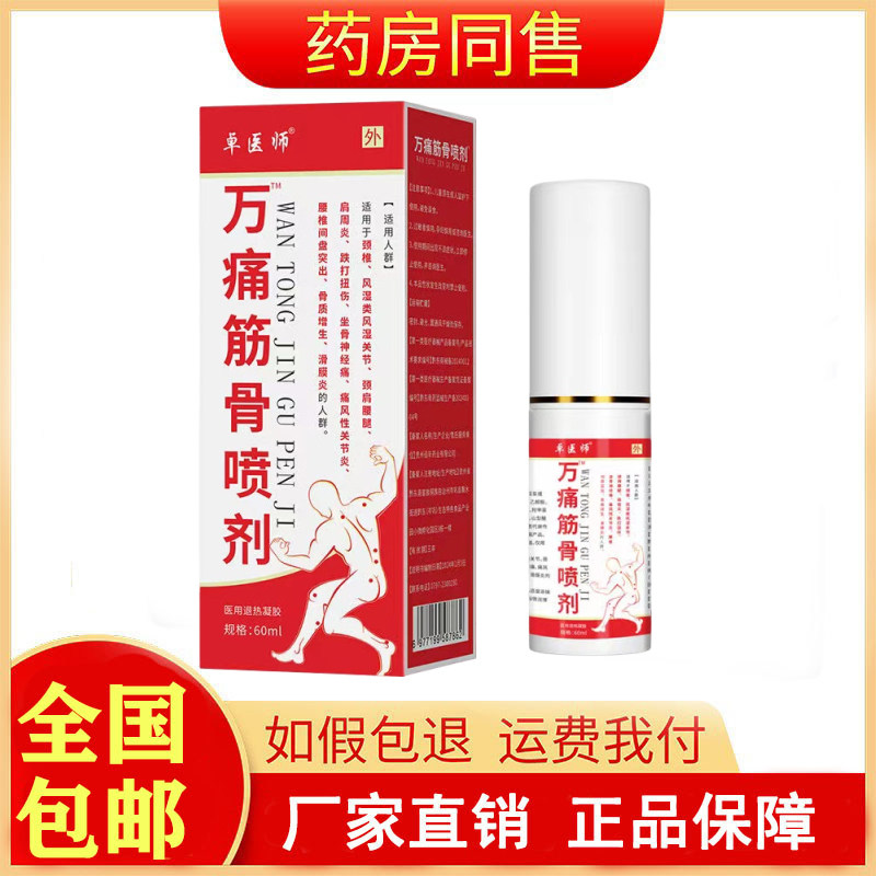 卓医师万通筋骨喷剂60ml/盒图片