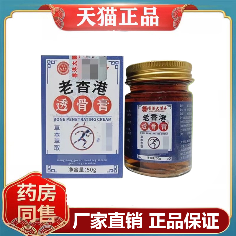 天猫正品洁苏兰老香港透骨膏50g/盒